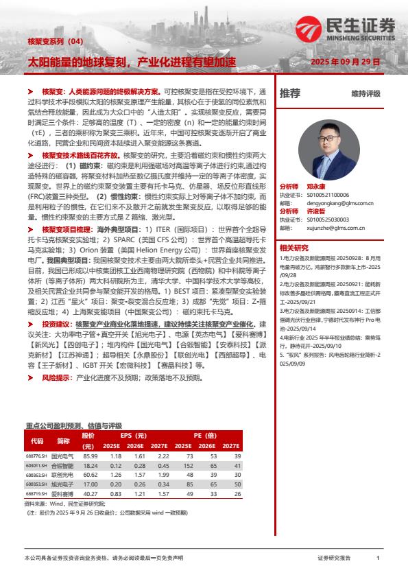 【23763E】【民生证券】电力设备及新能源行业深度研究：核聚变系列（04）太阳能量的地球复刻，产业化进程有望加速