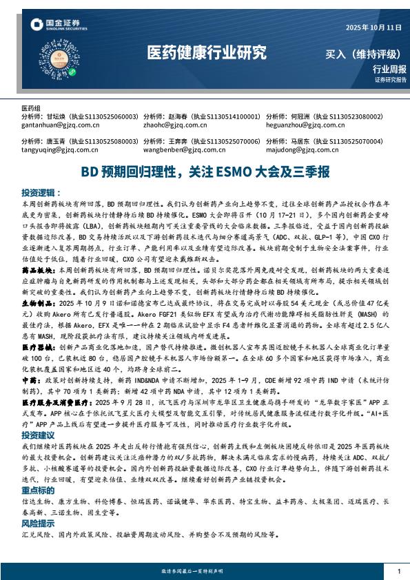 【23743E】【国金证券】医药健康行业研究：BD预期回归理性，关注ESMO大会及三季报