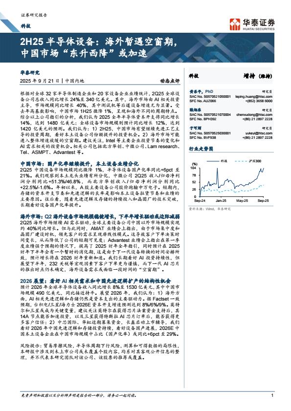 【23742E】【华泰证券】2H25半导体设备：海外暂遇空窗期，中国市场“东升西降”或加速
