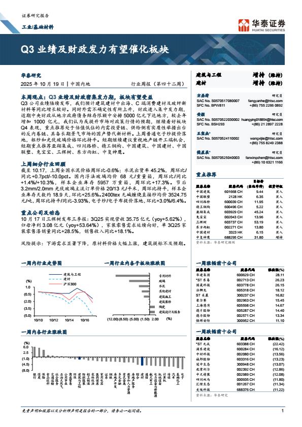 【23741E】【华泰证券】Q3业绩及财政发力有望催化板块