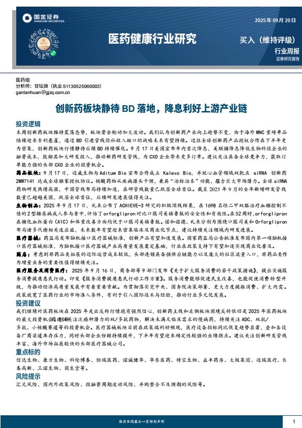 【23740E】【国金证券】医药健康行业研究：创新药板块静待BD落地，降息利好上游产业链