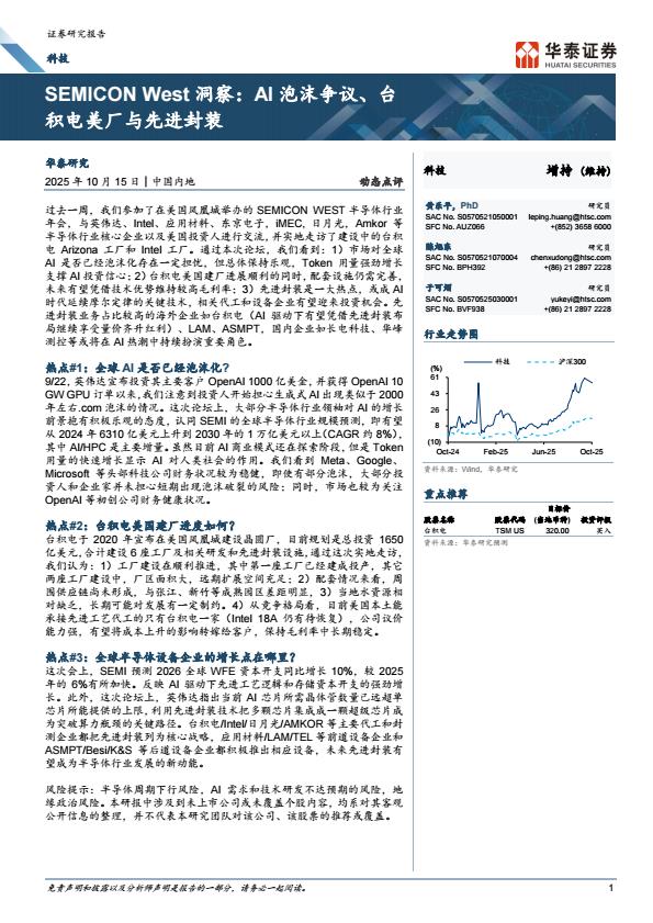 【23739E】【华泰证券】SEMICON West洞察：AI泡沫争议、台积电美厂与先进封装