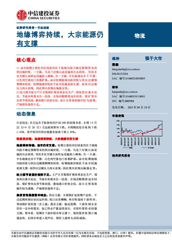 【23738E】【中信建投】物流行业动态：地缘博弈持续，大宗能源仍有支撑