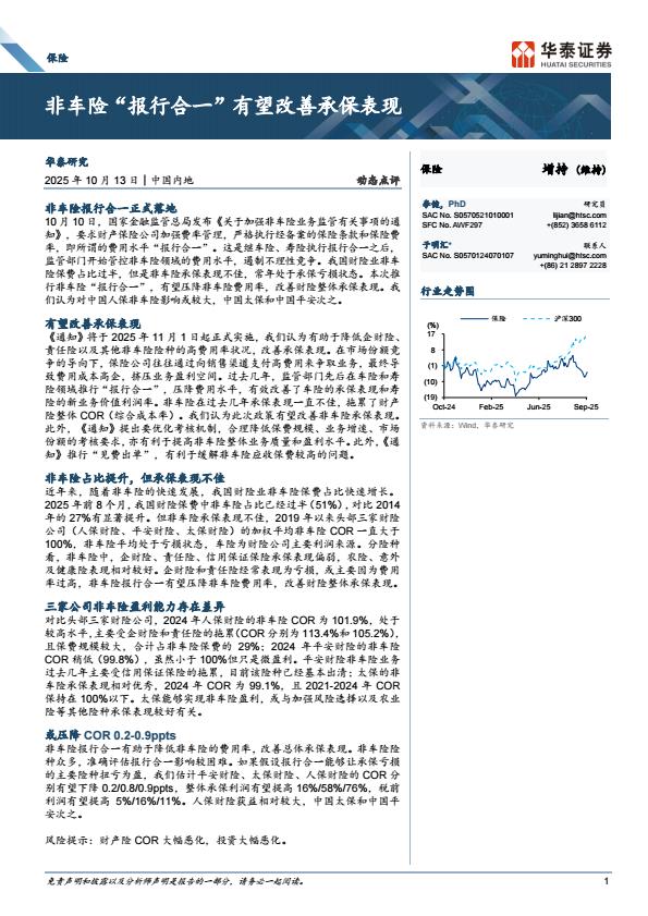 【23736E】【华泰证券】保险行业：非车险“报行合一”有望改善承保表现