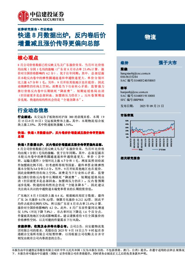 【23727E】【中信建投】物流行业动态：快递8月数据出炉，反内卷后价增量减且涨价传导更偏向总部