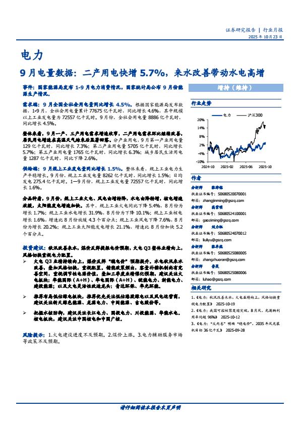【23726E】【国盛证券】电力行业9月电量数据：二产用电快增5.7%25，来水改善带动水电高增