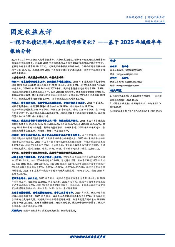 【23724E】【国盛证券】固定收益点评：基于2025年城投半年报的分析一揽子化债近周年，城投有哪些变化