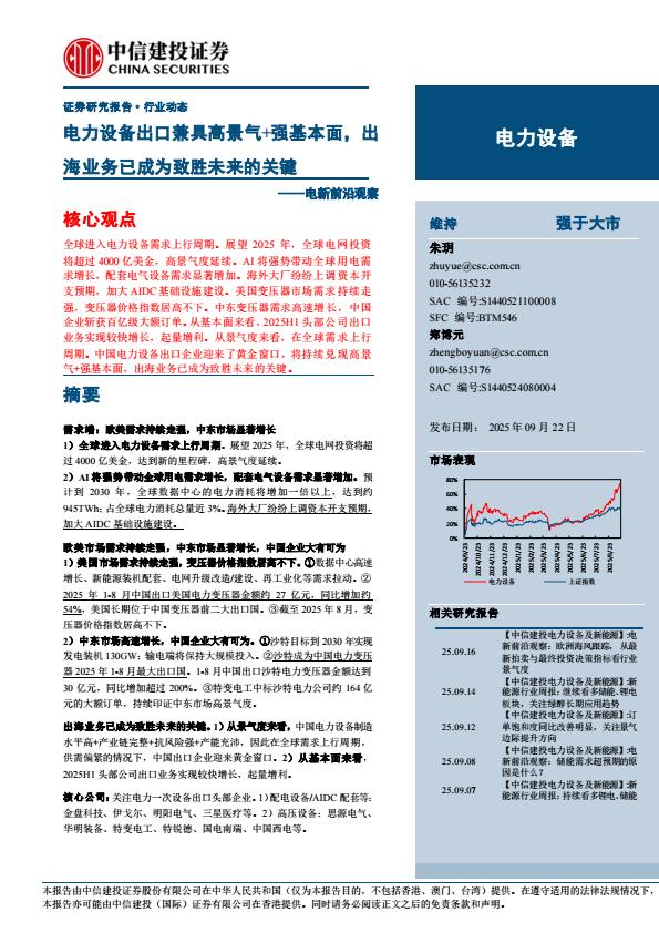 【23723E】【中信建投】电力设备行业电新前沿观察：电力设备出口兼具高景气%2b强基本面，出海业务已成为致胜未来的关键