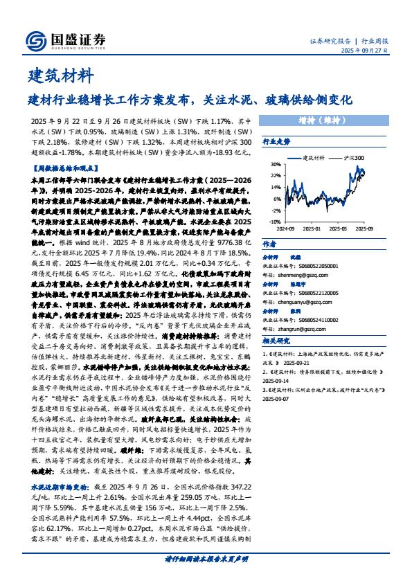 【23712E】【国盛证券】建筑材料行业：建材行业稳增长工作方案发布，关注水泥、玻璃供给侧变化