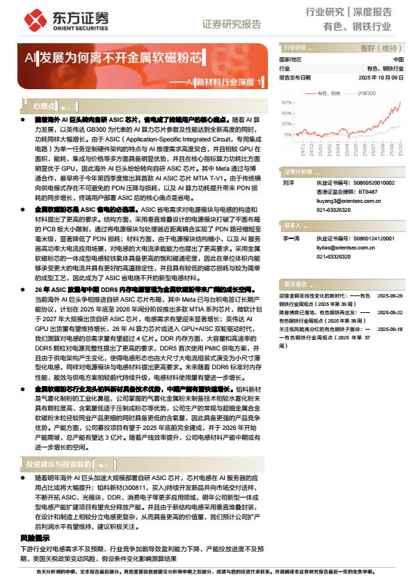 【23711E】【东方证券】AI新材料行业深度1：AI发展为何离不开金属软磁粉芯
