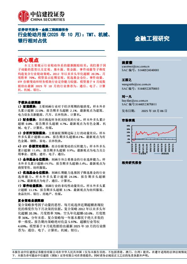 【23710E】【中信建投】行业轮动月报(2025年10月)：TMT、机械、银行相对占优