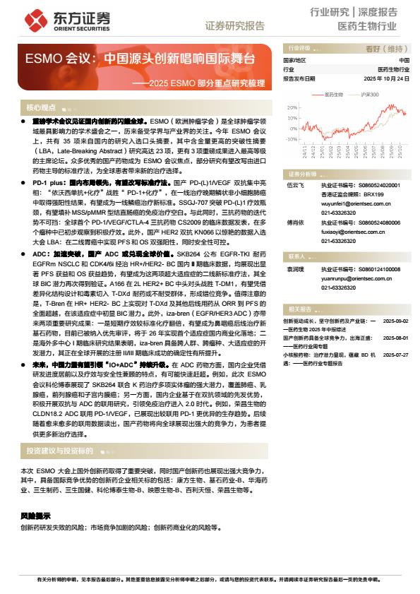 【23708E】【东方证券】医药生物行业2025 ESMO部分重点研究梳理：ESMO会议：中国源头创新唱响国际舞台