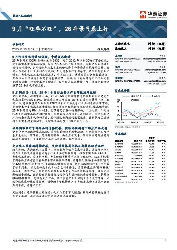 【23706E】【华泰证券】能源／基础材料行业月报：9月“旺季不旺”，26年景气或上行