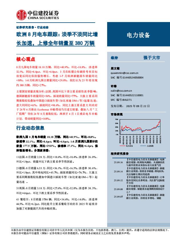 【23705E】【中信建投】电力设备行业欧洲8月电车跟踪：淡季不淡同比增长加速，上修全年销量至380万辆