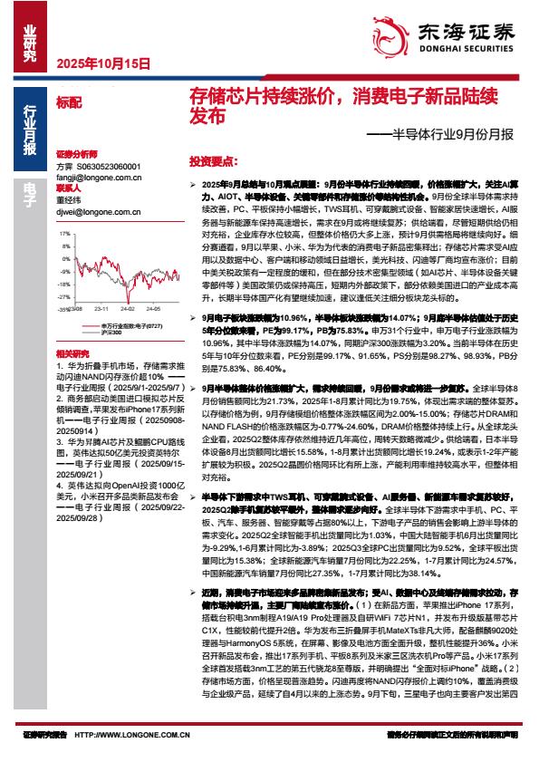 【23704E】【东海证券】半导体行业9月份月报：存储芯片持续涨价，消费电子新品陆续发布