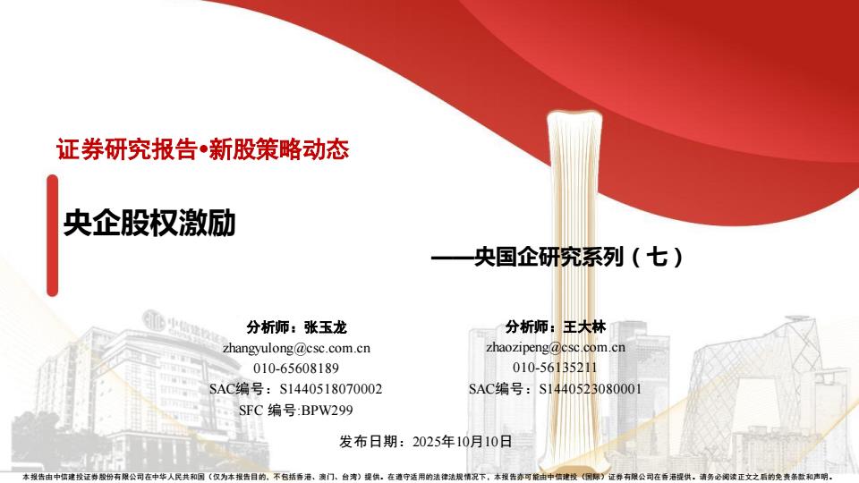 【23703E】【中信建投】央国企研究系列(七)：央企股权激励