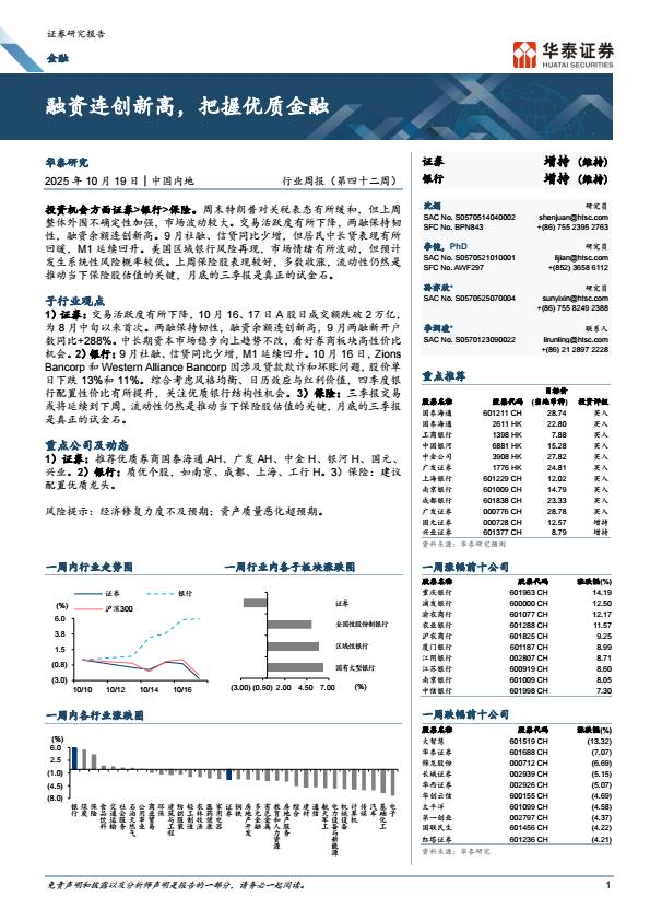 【23702E】【华泰证券】融资连创新高，把握优质金融