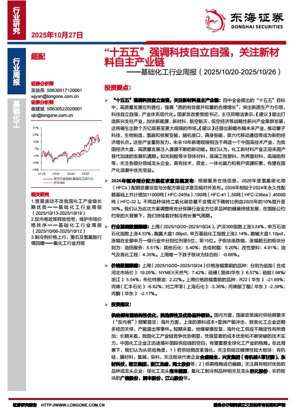 【23701E】【东海证券】基础化工行业周报：“十五五”强调科技自立自强，关注新材料自主产业链