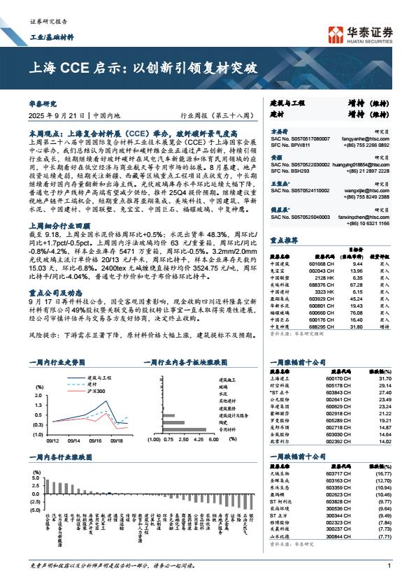 【23700E】【华泰证券】上海CCE启示：以创新引领复材突破