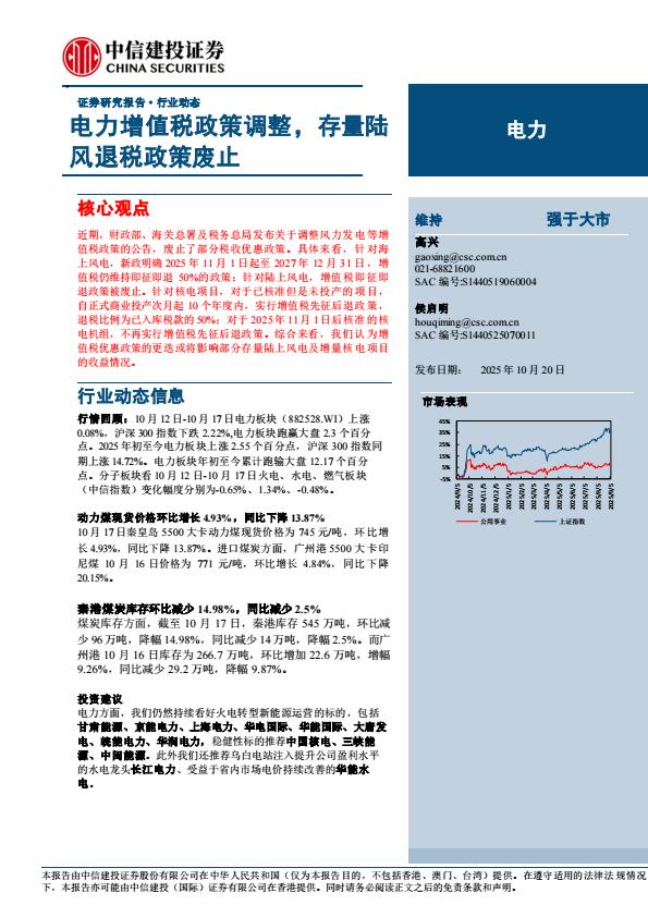 【23698E】【中信建投】电力行业：电力增值税政策调整，存量陆风退税政策废止