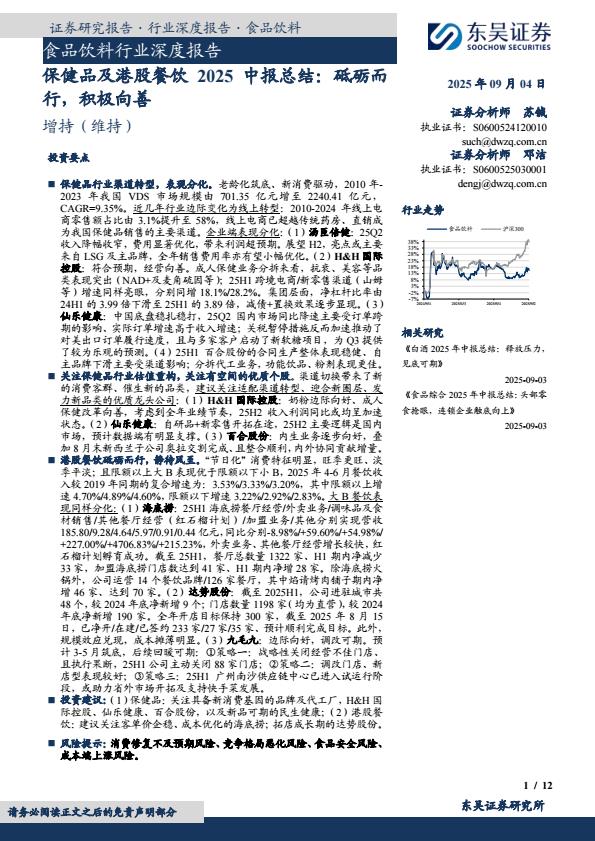 【23697E】【东吴证券】保健品及港股餐饮2025中报总结：砥砺而行，积极向善