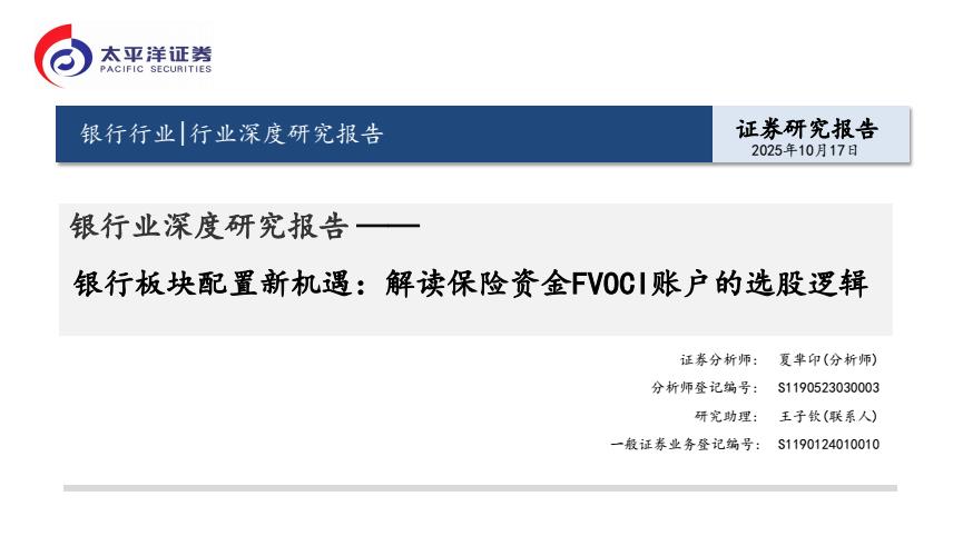 【23696E】【太平洋证券】银行业深度研究报告：银行板块配置新机遇：解读保险资金FVOCI账户的选股逻辑