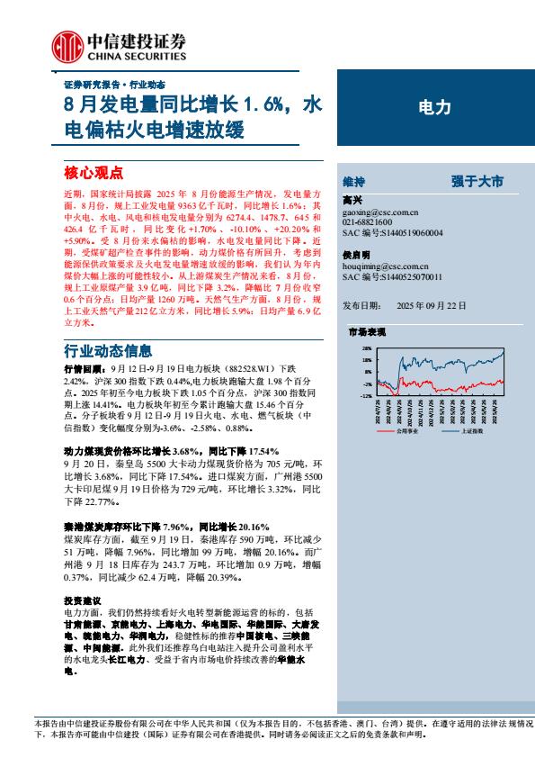 【23694E】【中信建投】电力行业动态：8月发电量同比增长1.6%25，水电偏枯火电增速放缓