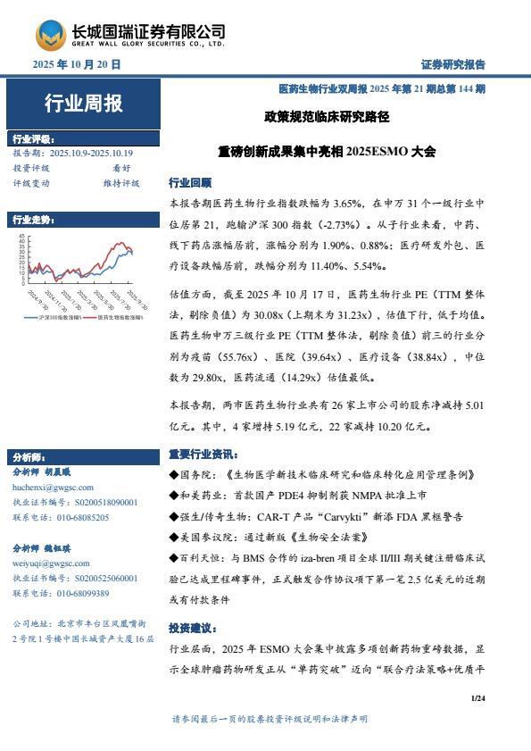 【23693E】【长城国瑞证券】医药生物行业双周报2025年第21期总第144期：政策规范临床研究路径，重磅创新成果集中亮相2025ESMO大会
