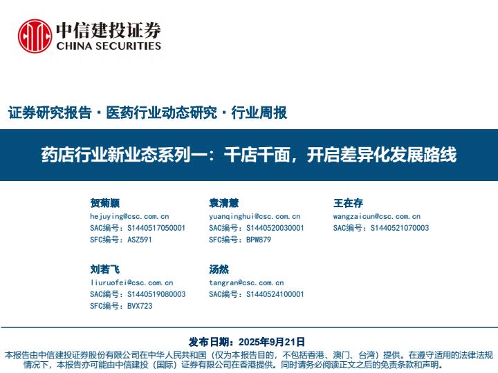 【23691E】【中信建投】药店行业新业态系列一：千店千面，开启差异化发展路线