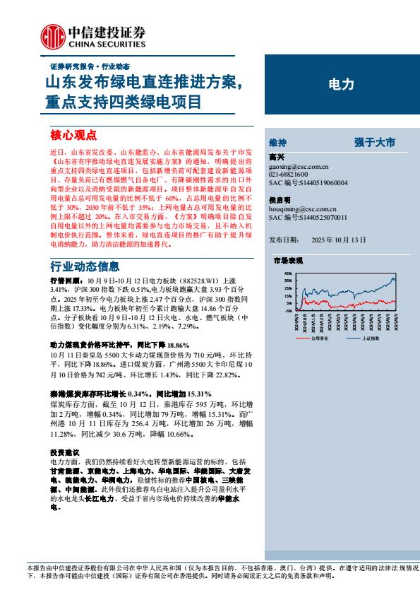 【23690E】【中信建投】电力行业动态：山东发布绿电直连推进方案，重点支持四类绿电项目
