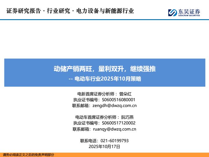 【23689E】【东吴证券】电动车行业2025年10月策略：动储产销两旺，量利双升，继续强推
