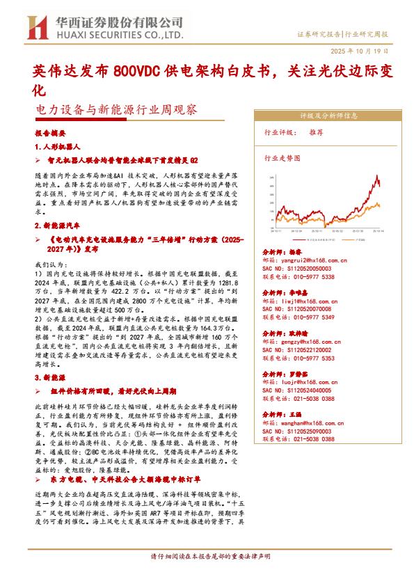 【23687E】【华西证券】英伟达发布800VDC供电架构白皮书，关注光伏边际变化