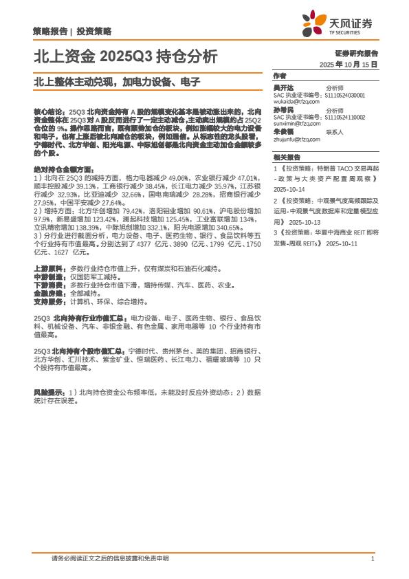 【23686E】【天风证券】北上资金2025Q3持仓分析：北上整体主动兑现，加电力设备、电子