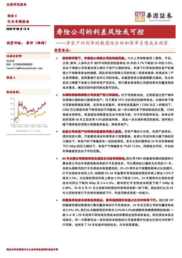 【23685E】【华源证券】保险Ⅱ行业专题报告：净资产对利率的敏感性分析和保单负债成本测算寿险公司的利差风险或可控