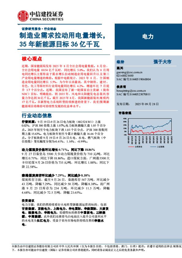 【23684E】【中信建投】电力行业动态：制造业需求拉动用电量增长，35年新能源目标36亿千瓦