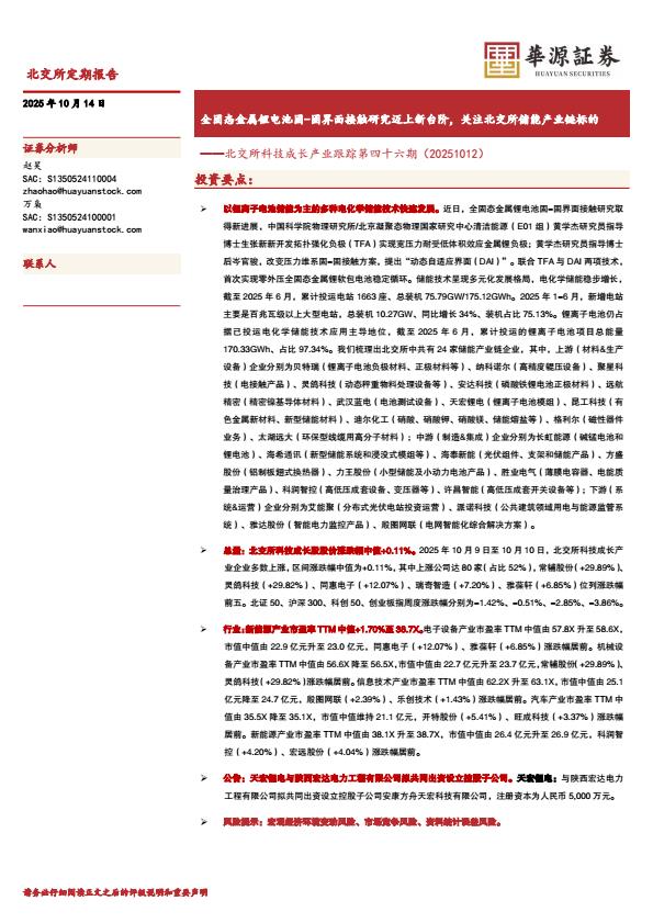 【23683E】【华源证券】北交所科技成长产业跟踪第四十六期：全固态金属锂电池固固界面接触研究迈上新台阶，关注北交所储能产业链标的