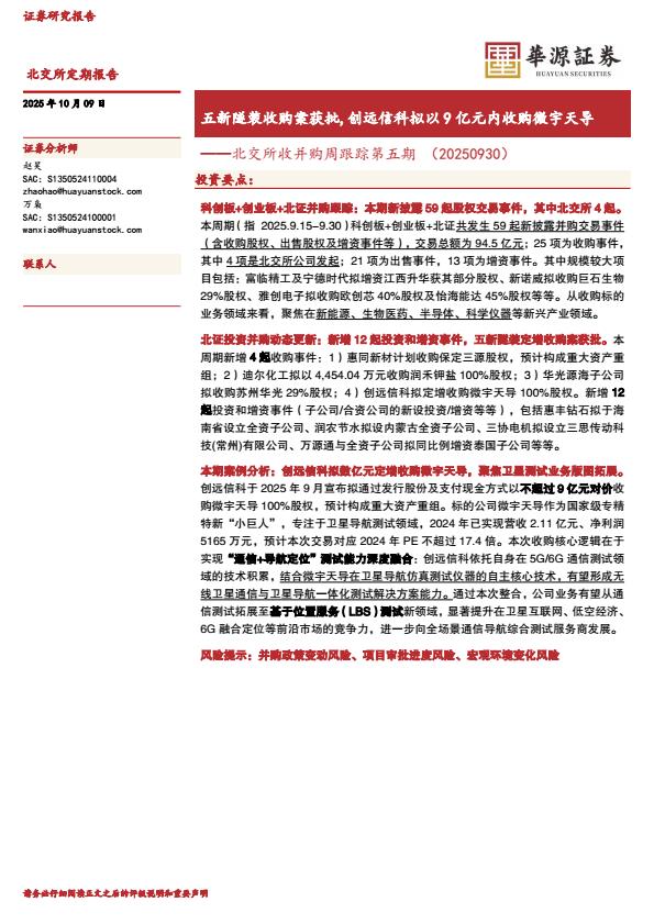 【23681E】【华源证券】北交所收并购周跟踪第五期：五新隧装收购案获批，创远信科拟以9亿元内收购微宇天导