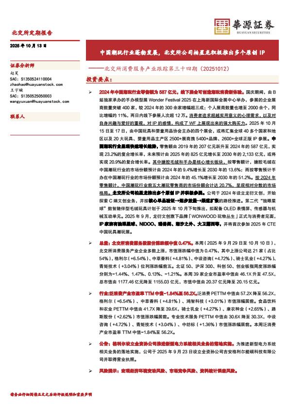 【23680E】【华源证券】北交所消费服务产业跟踪第三十四期：中国潮玩行业蓬勃发展，北交所公司柏星龙积极推出多个原创IP