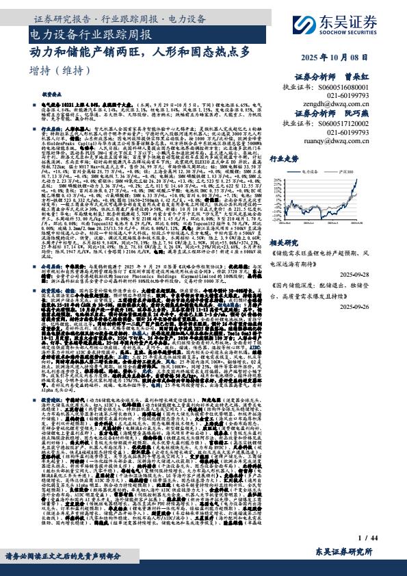 【23679E】【东吴证券】电力设备行业跟踪周报：动力和储能产销两旺，人形和固态热点多