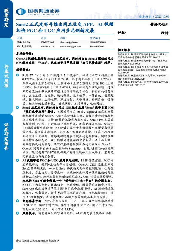 【23677E】【国泰海通证券】传播文化行业：Sora2正式发布并推出同名社交APP，AI视频加快PGC和UGC应用多元创新发展
