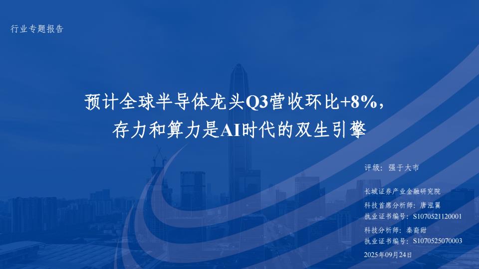 【23676E】【长城证券】电子行业：预计全球半导体龙头Q3营收环比25，存力和算力是AI时代的双生引擎
