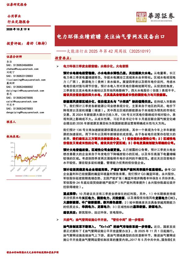 【23675E】【华源证券】电力环保业绩前瞻关注油气管网及设备出口：大能源行业2025年第42周周报（）