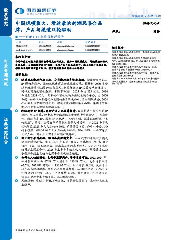 【23674E】【国泰海通证券】传播文化行业TOP+TOY招股书梳理报告：中国规模最大、增速最快的潮玩集合品牌，产品与渠道双轮驱动