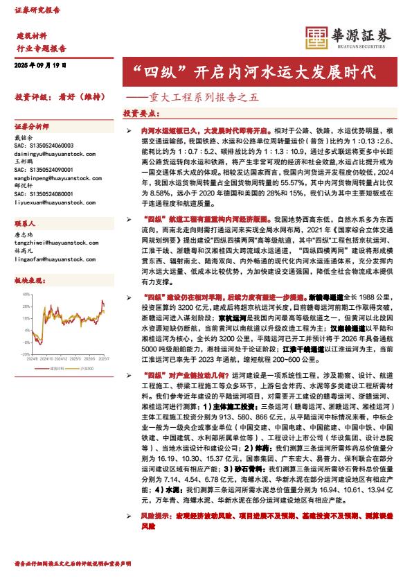 【23673E】【华源证券】建筑材料重大工程系列报告之五：“四纵”开启内河水运大发展时代