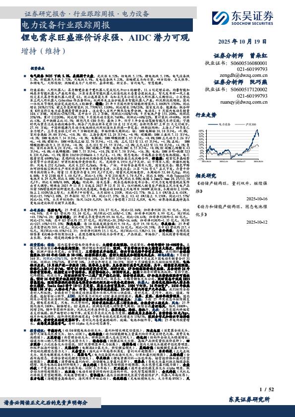 【23671E】【东吴证券】电力设备行业跟踪周报：锂电需求旺盛涨价诉求强、AIDC潜力可观