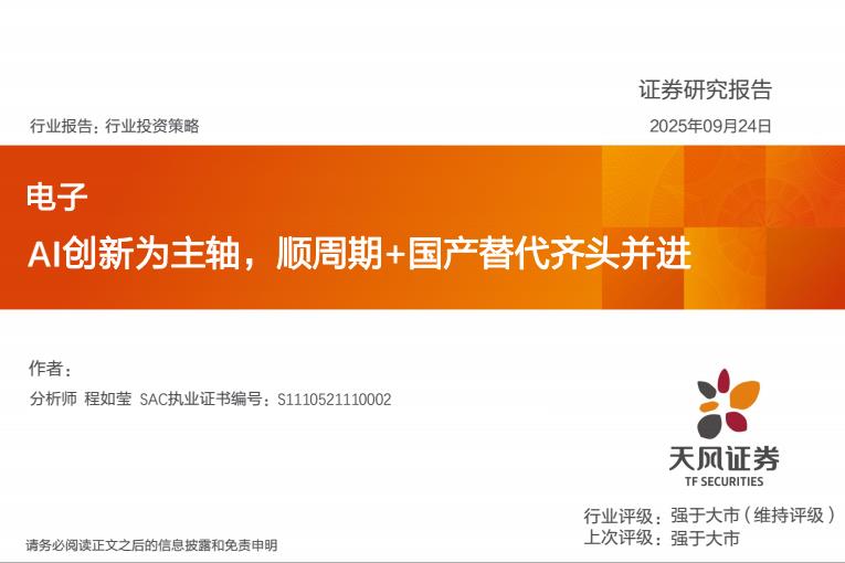 【23670E】【天风证券】电子：AI创新为主轴，顺周期+国产替代齐头并进