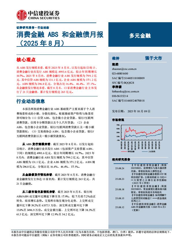 【23669E】【中信建投】多元金融行业动态：消费金融ABS和金融债月报(2025年8月)