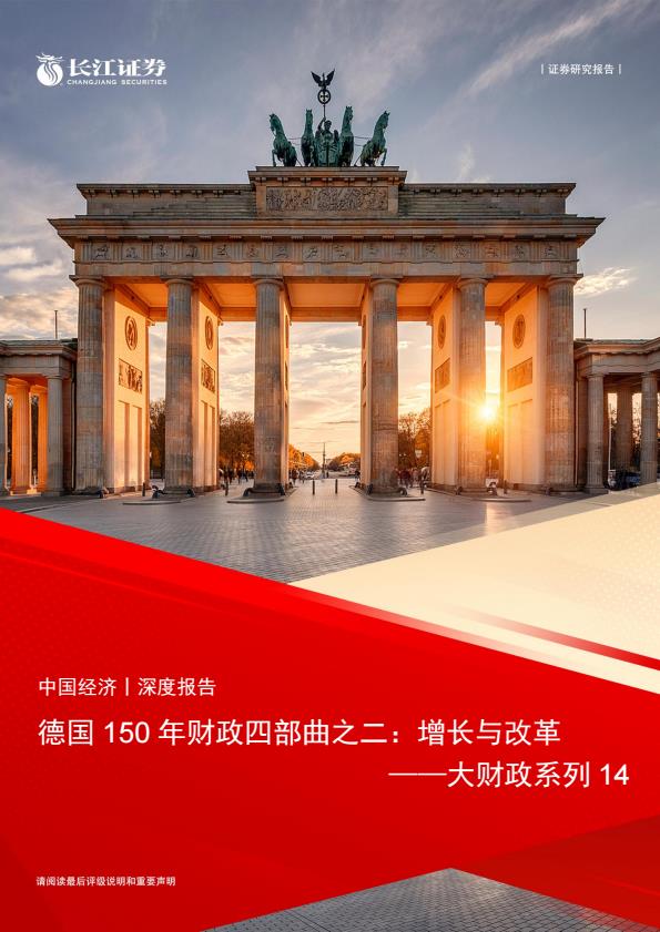 【23668E】【长江证券】德国150年财政四部曲之二：增长与改革——大财政系列14