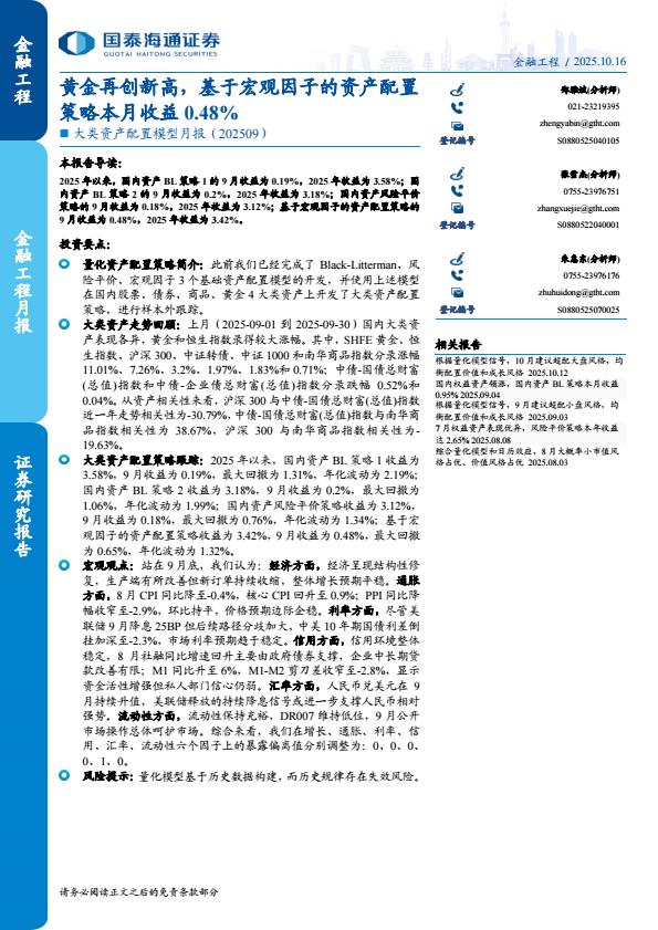 【23667E】【国泰海通证券】大类资产配置模型月报：黄金再创新高，基于宏观因子的资产配置策略本月收益0.48%25
