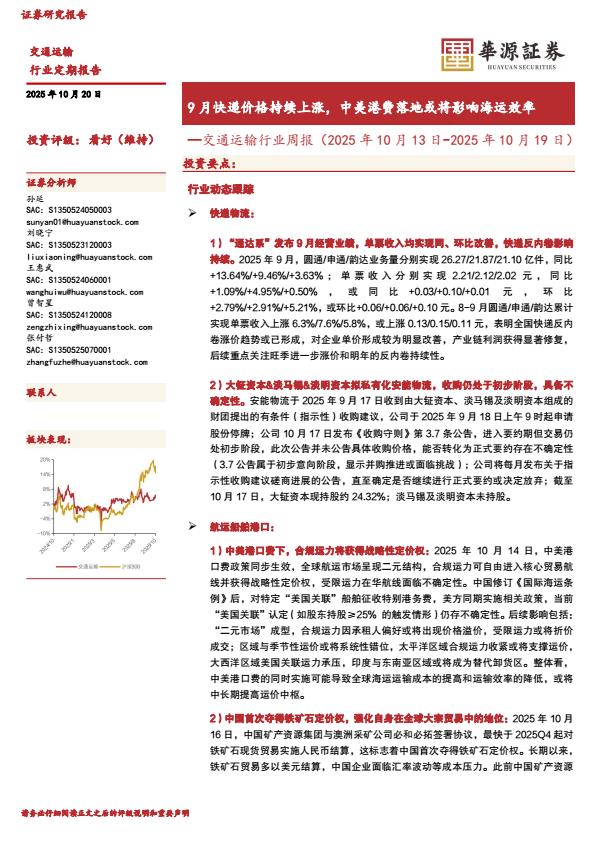 【23666E】【华源证券】交通运输行业周报（2025年10月19日）：9月快递价格持续上涨，中美港费落地或将影响海运效率